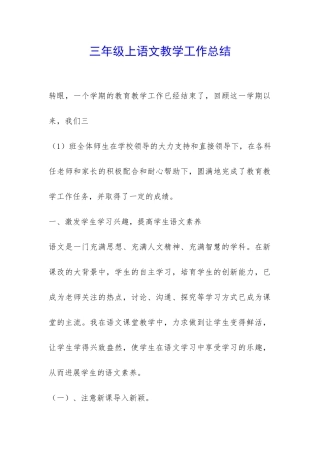 三年级上语文教学工作总结-