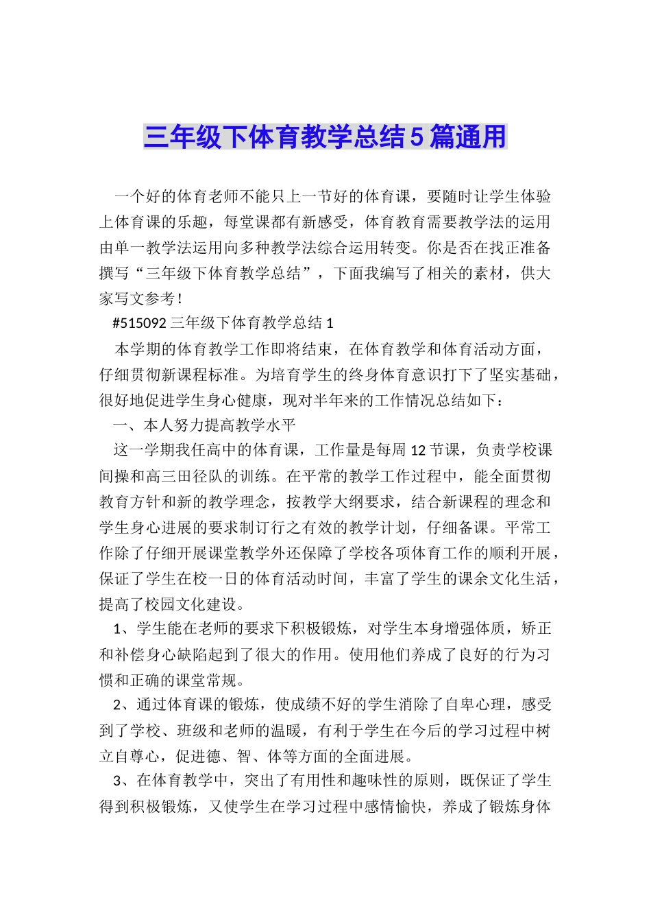 三年级下体育教学总结5篇通用_第1页