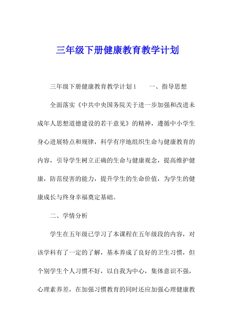 三年级下册健康教育教学计划_第1页