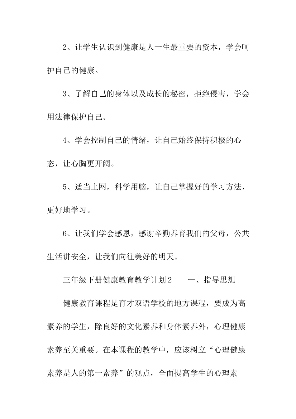 三年级下册健康教育教学计划_第3页