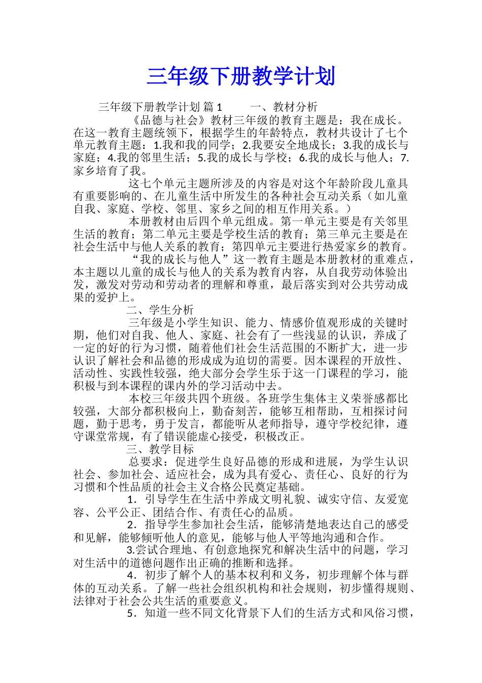 三年级下册教学计划_第1页