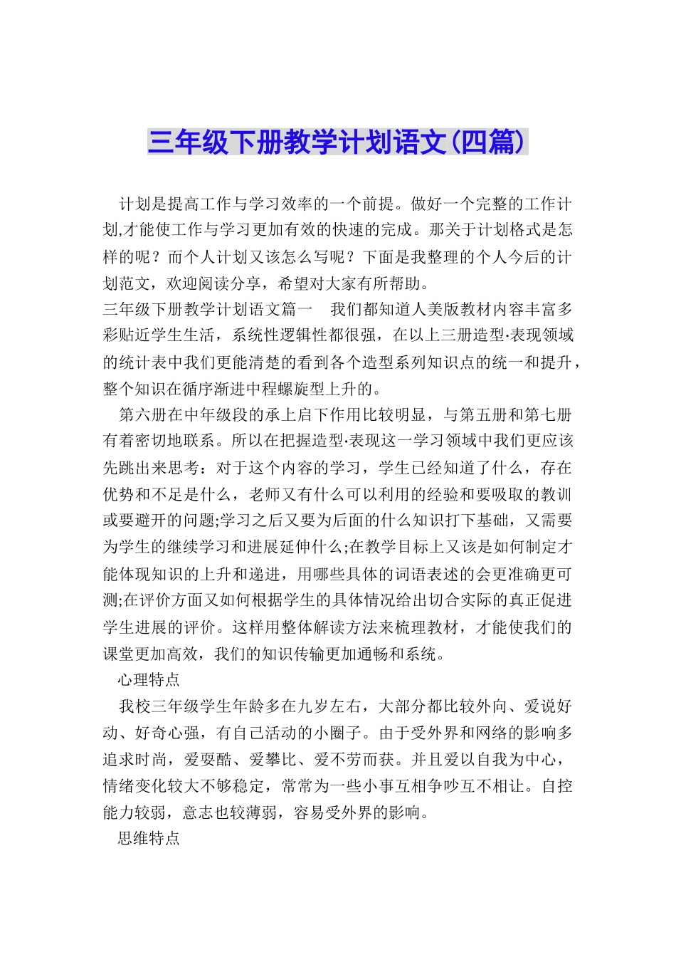 三年级下册教学计划语文_第1页