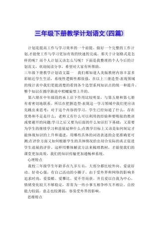 三年级下册教学计划语文