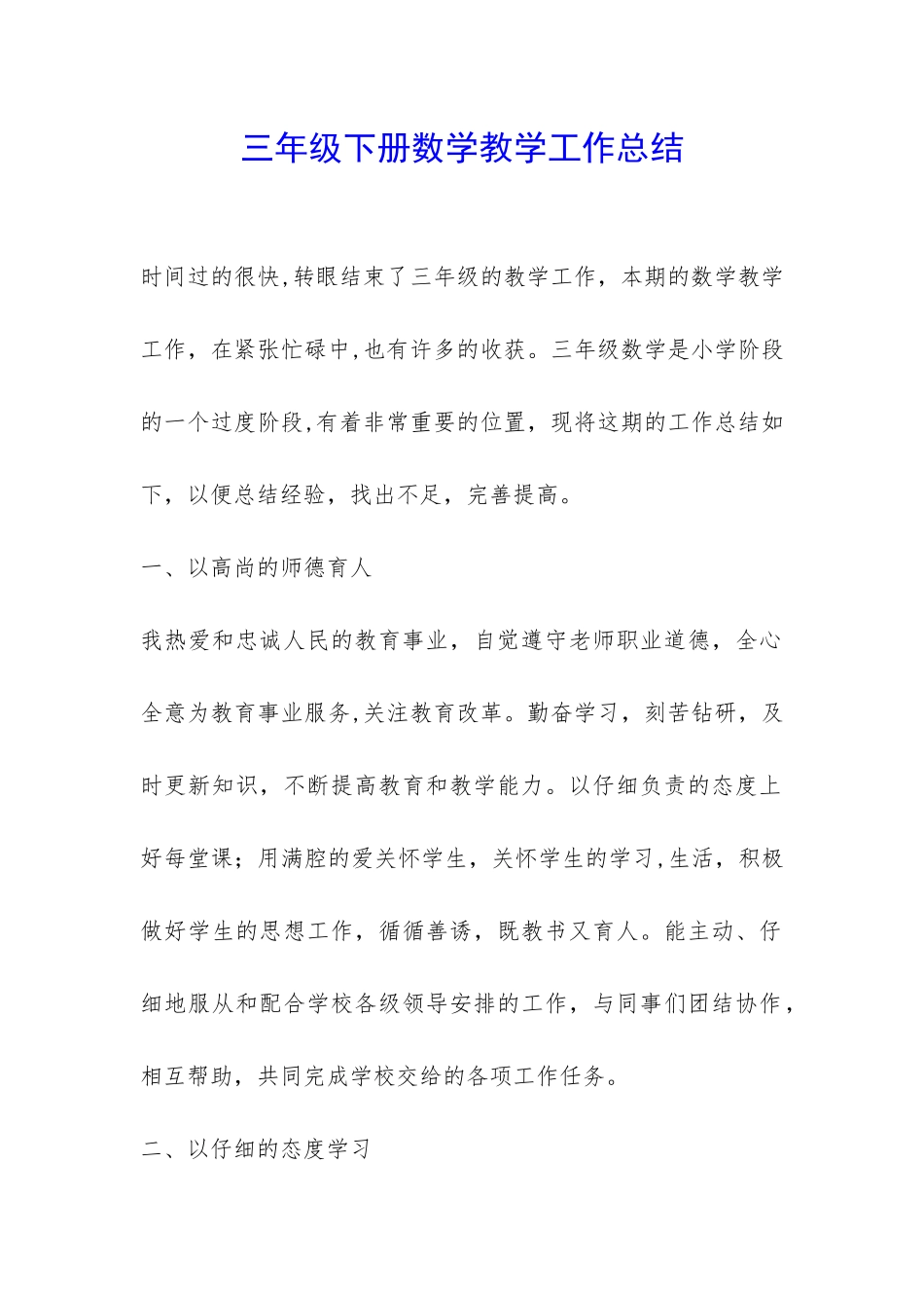 三年级下册数学教学工作总结-_第1页