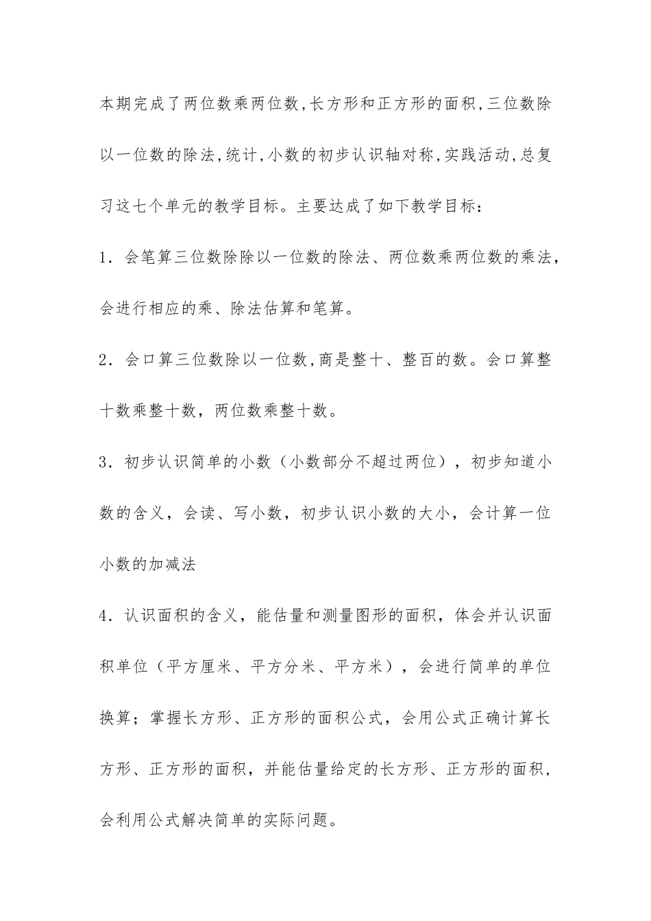 三年级下册数学教学工作总结-_第3页