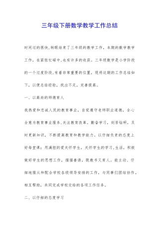 三年级下册数学教学工作总结-