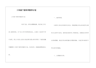 三年级下册科学教学计划
