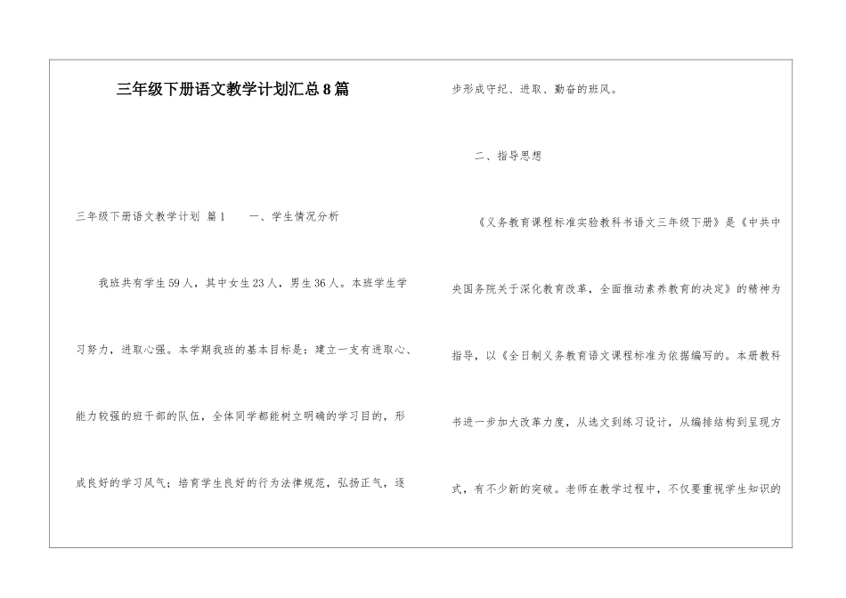 三年级下册语文教学计划汇总8篇_第1页