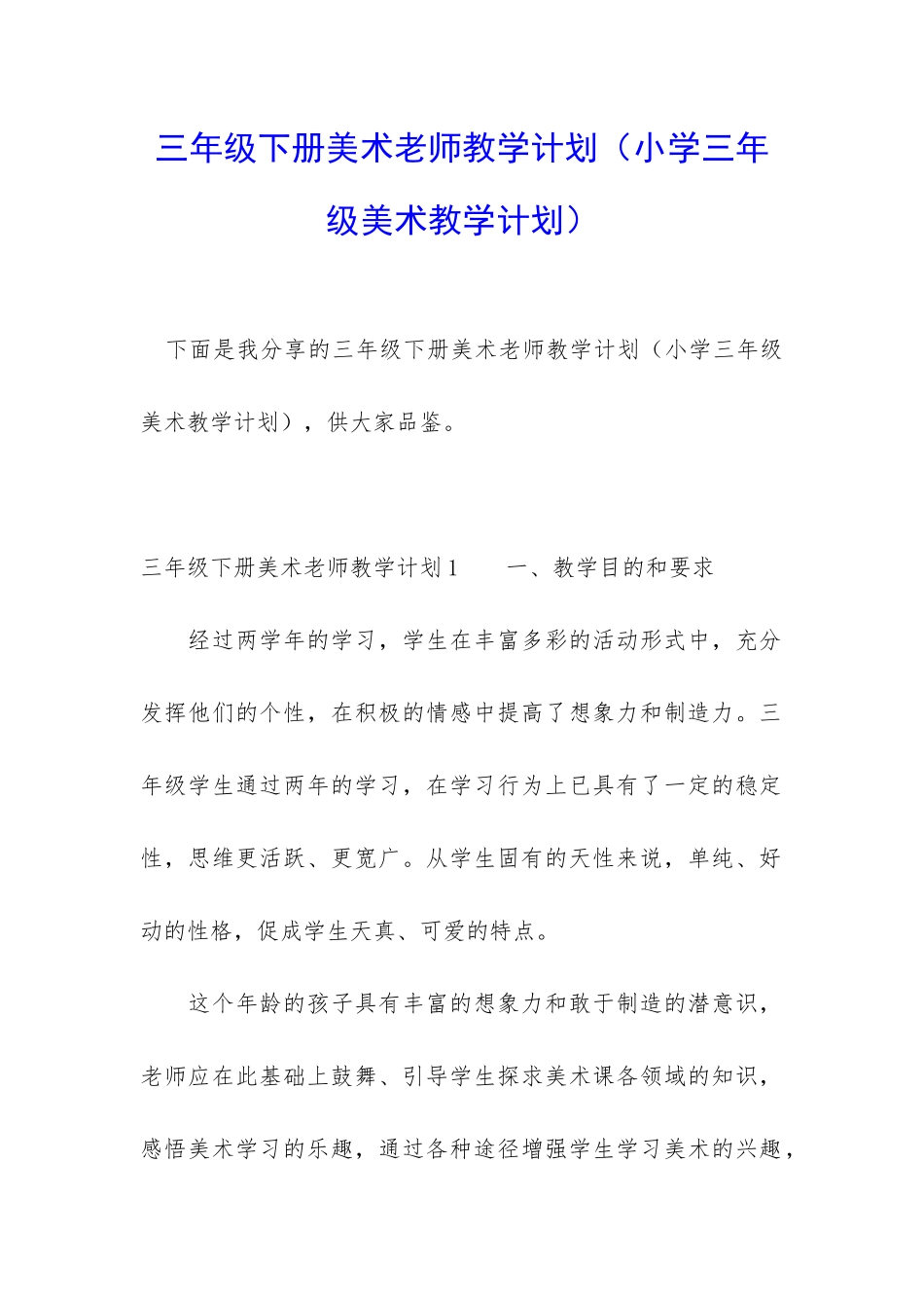 三年级下册美术教师教学计划_第1页