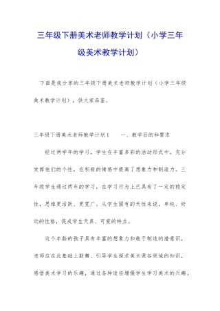 三年级下册美术教师教学计划