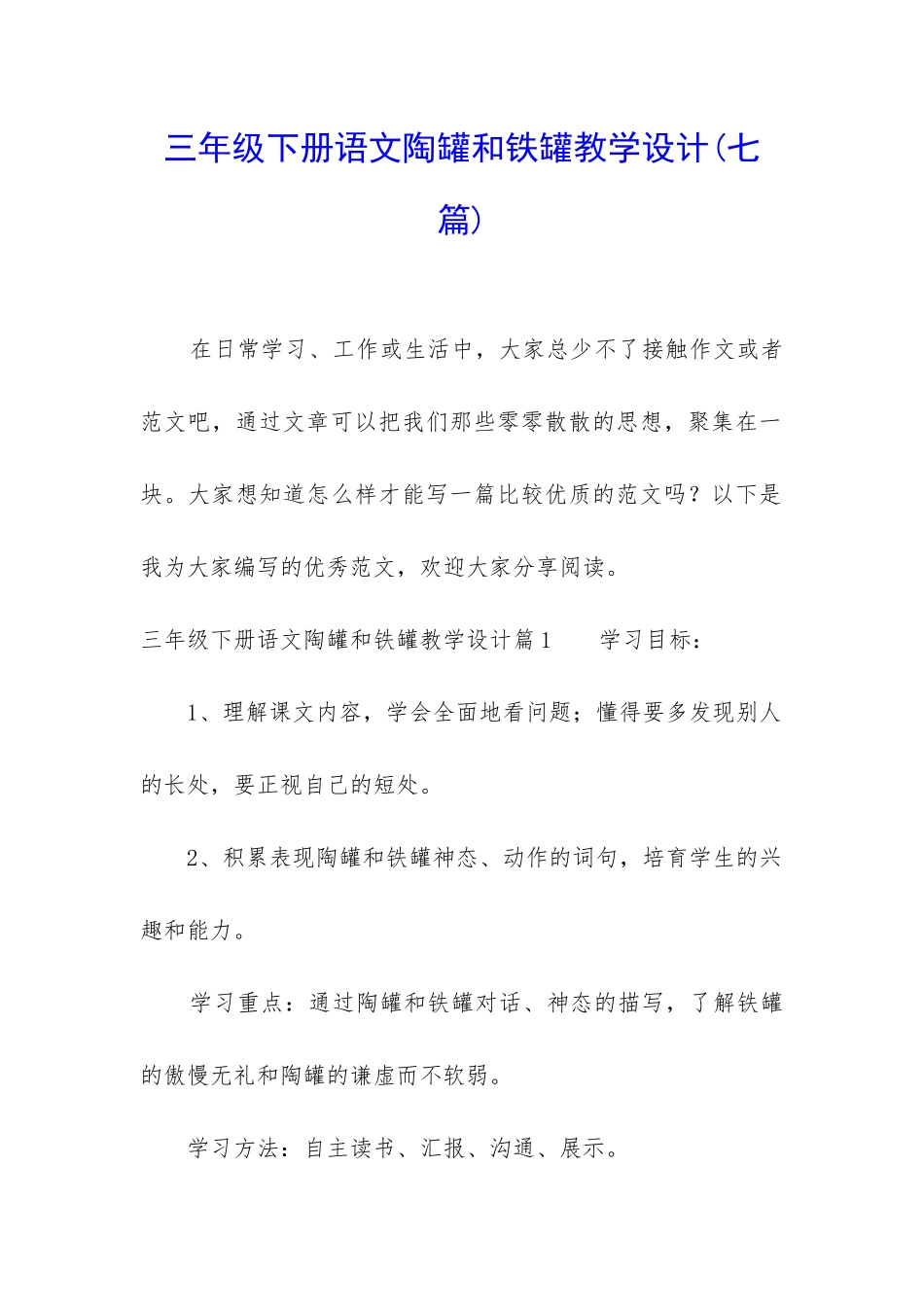三年级下册语文陶罐和铁罐教学设计_第1页