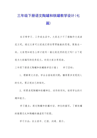 三年级下册语文陶罐和铁罐教学设计