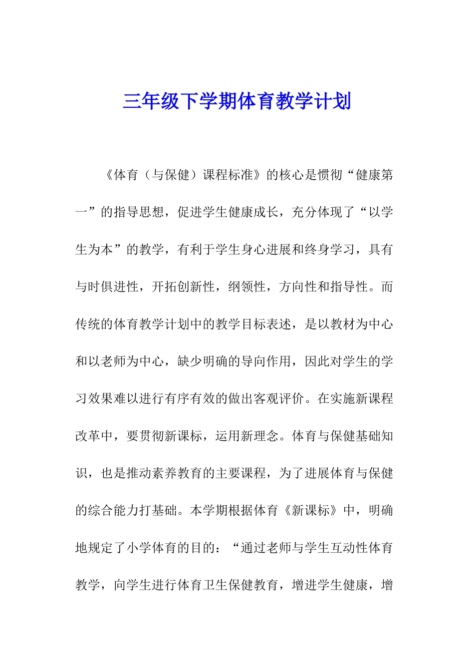 三年级下学期体育教学计划_第1页