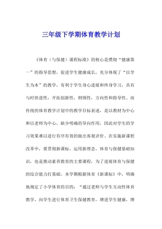 三年级下学期体育教学计划