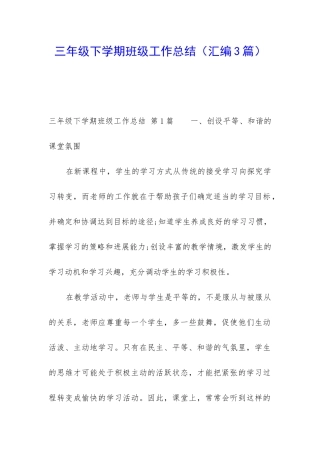 三年级下学期班级工作总结