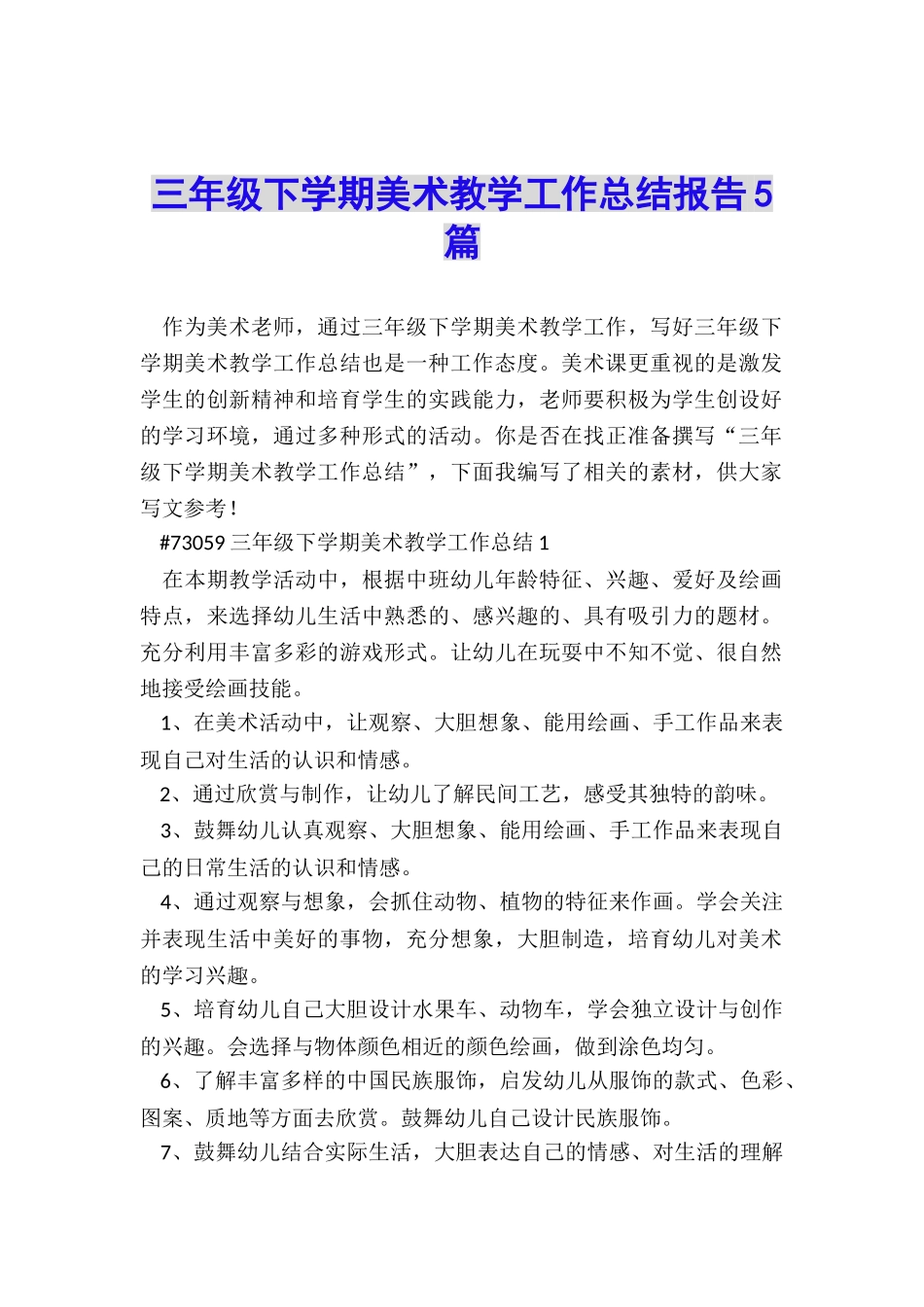 三年级下学期美术教学工作总结报告5篇_第1页