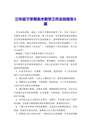 三年级下学期美术教学工作总结报告5篇