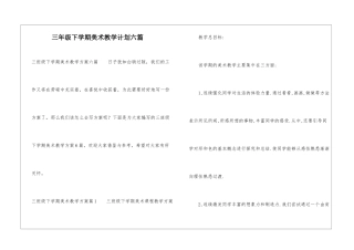 三年级下学期美术教学计划六篇