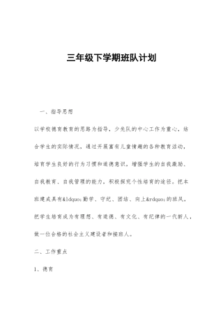 三年级下学期班队计划-