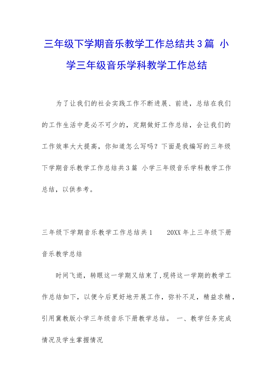 三年级下学期音乐教学工作总结共3篇-小学三年级音乐学科教学工作总结_第1页