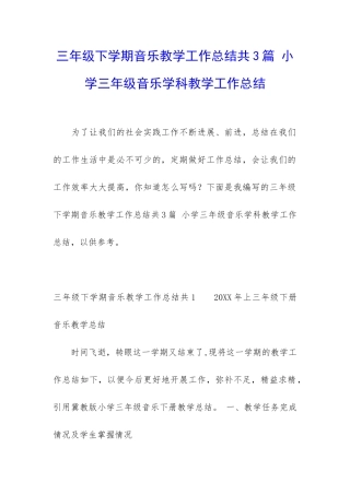 三年级下学期音乐教学工作总结共3篇-小学三年级音乐学科教学工作总结