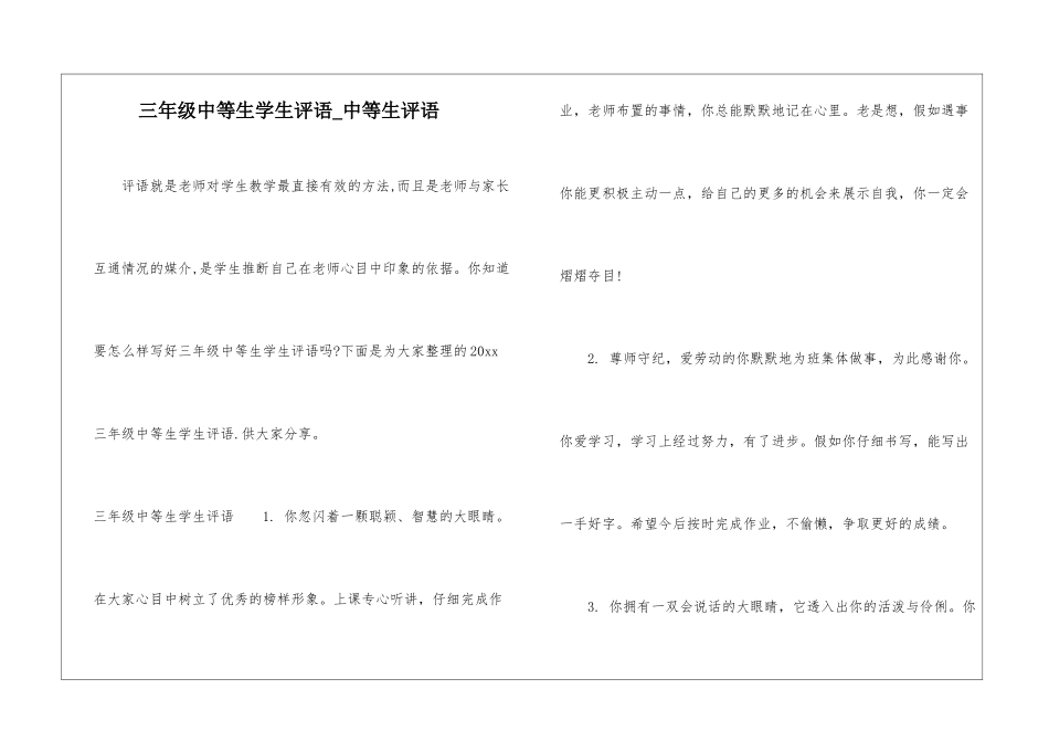 三年级中等生学生评语-中等生评语_第1页