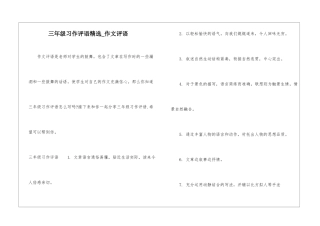 三年级习作评语精选-作文评语