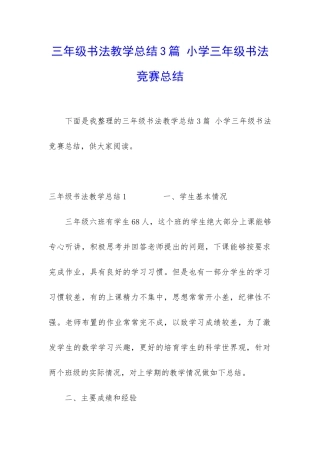 三年级书法教学总结3篇-小学三年级书法比赛总结