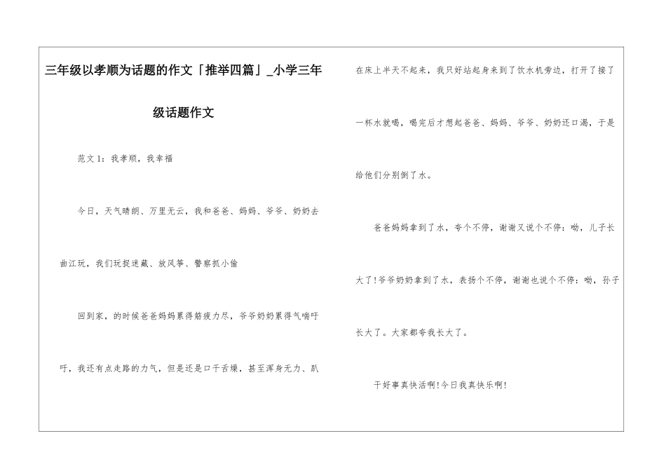 三年级以孝顺为话题的作文「推荐四篇」-小学三年级话题作文_第1页