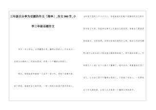 三年级以分享为话题的作文「推荐」-作文900字-小学三年级话题作文