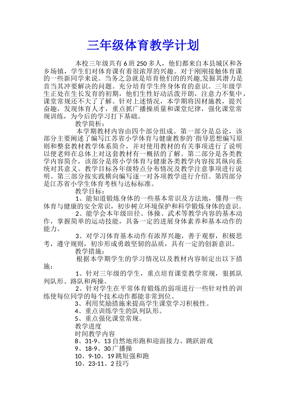 三年级体育教学计划_第1页