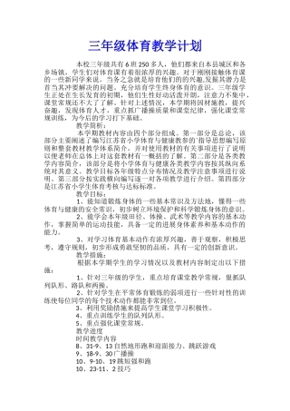 三年级体育教学计划