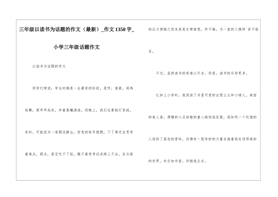 三年级以读书为话题的作文-作文1350字-小学三年级话题作文_第1页