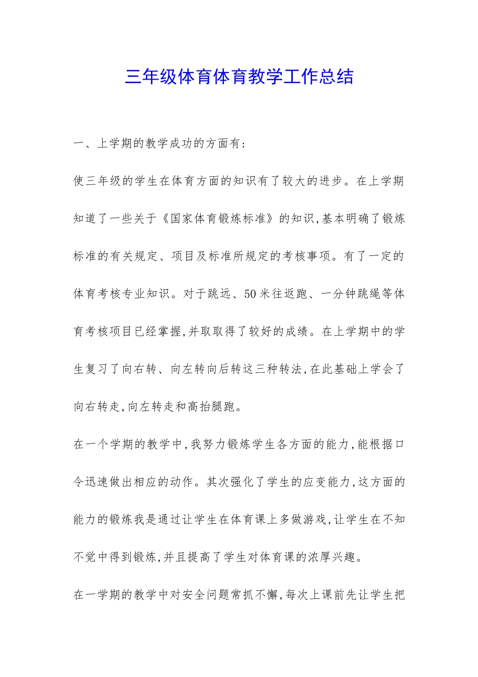 三年级体育体育教学工作总结-_第1页