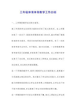 三年级体育体育教学工作总结-