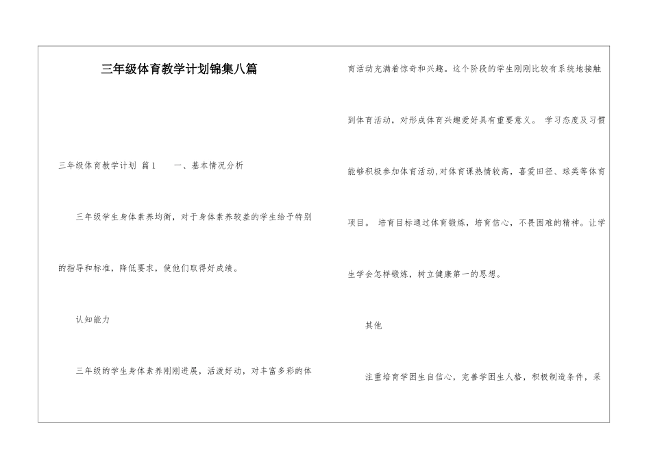三年级体育教学计划锦集八篇_第1页