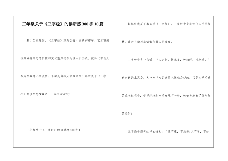 三年级关于《三字经》的读后感300字10篇_第1页