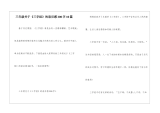 三年级关于《三字经》的读后感300字10篇