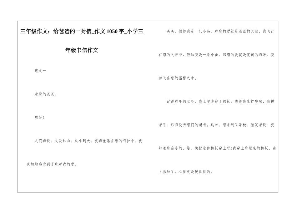 三年级作文：给爸爸的一封信-作文1050字-小学三年级书信作文_第1页