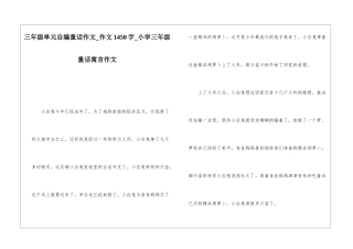三年级单元自编童话作文-作文1450字-小学三年级童话寓言作文