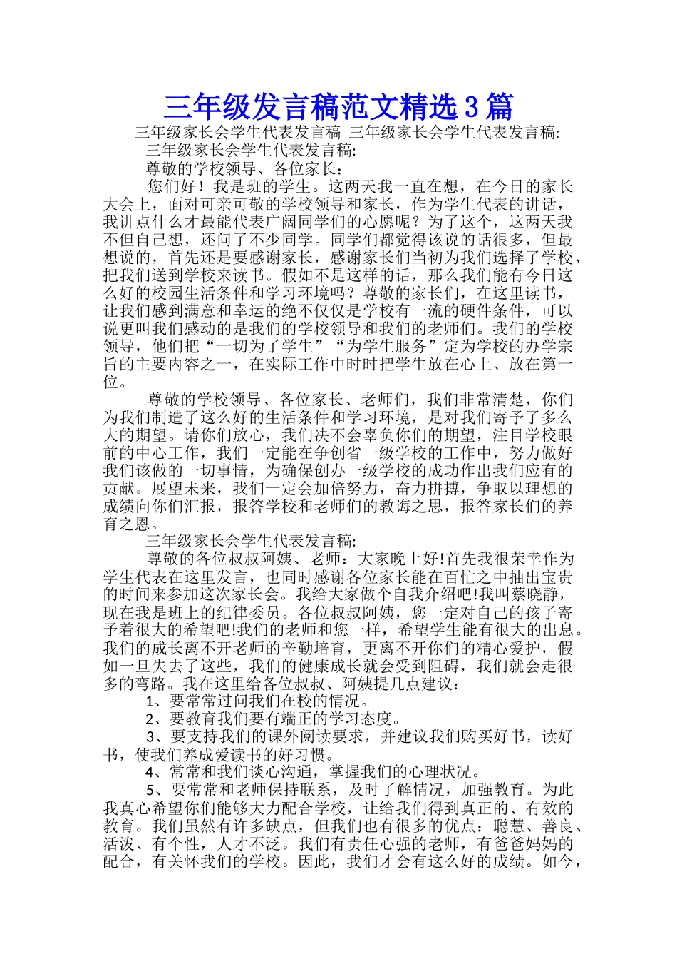 三年级发言稿范文精选3篇_第1页