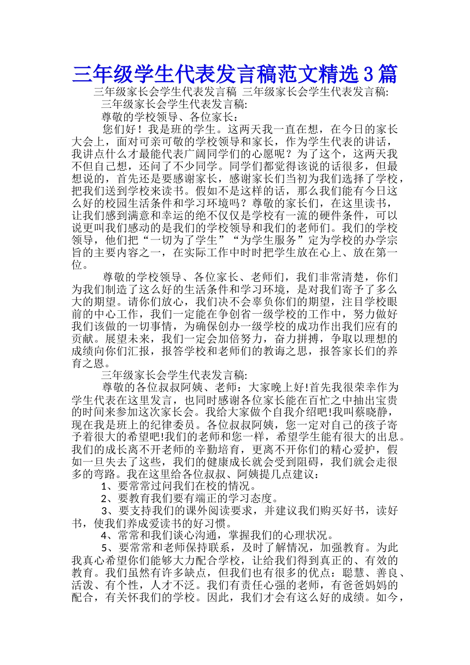 三年级学生代表发言稿范文精选3篇_第1页