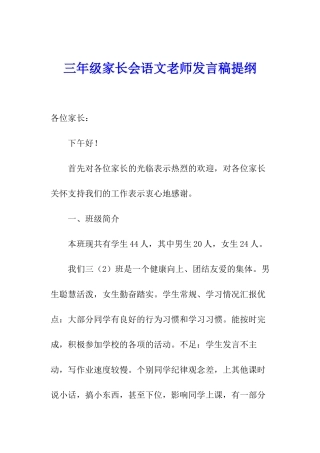 三年级家长会语文老师发言稿提纲