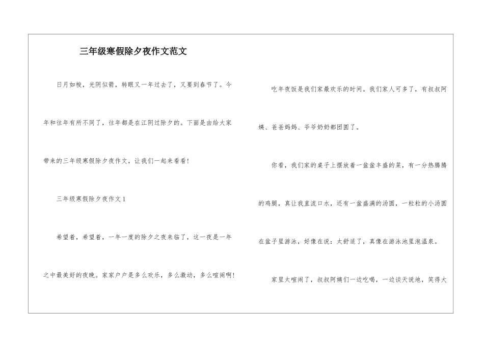 三年级寒假除夕夜作文范文_第1页