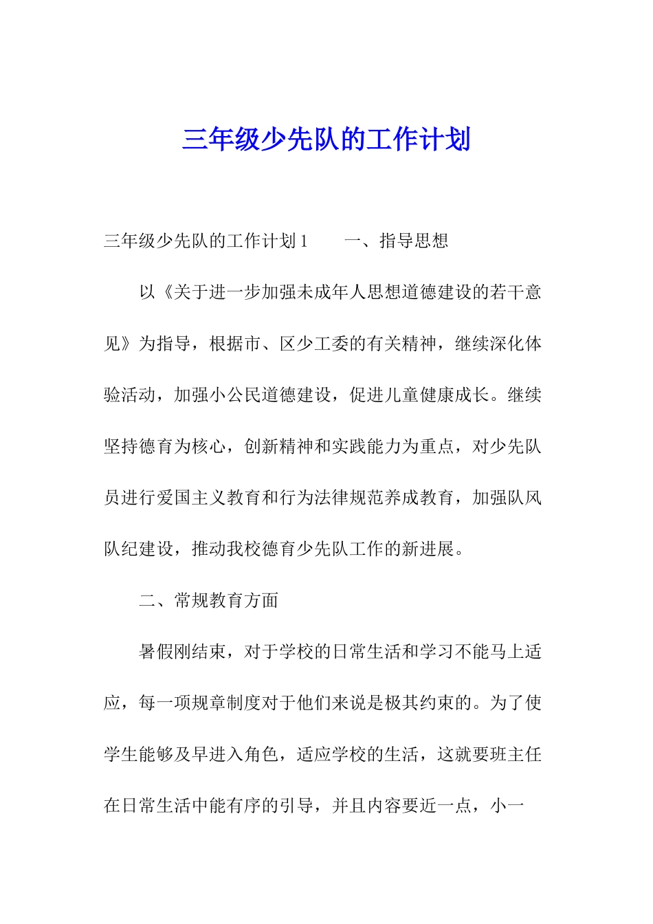 三年级少先队的工作计划_第1页