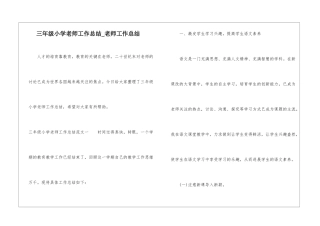 三年级小学教师工作总结-教师工作总结