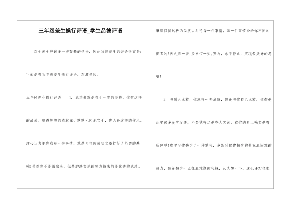 三年级差生操行评语-学生品德评语_第1页