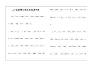 三年级差生操行评语-学生品德评语