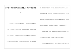 三年级小学生读书笔记-小学三年级读书笔记