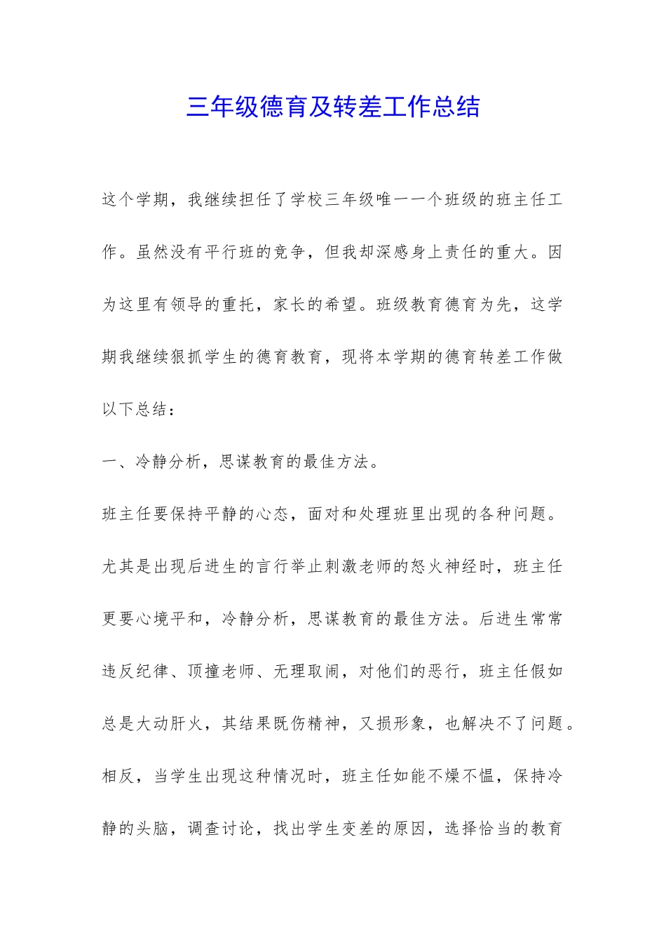 三年级德育及转差工作总结-_第1页